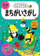 うんこドリル　まちがいさがし　5・6さい （幼児 間違い探し 5歳 6歳） [ 文響社（編集） ]