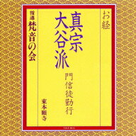 お経 真宗大谷派 門信徒勤行 [ 梵音の会 ]