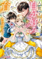人質王子を自分好みに育ててみたら…… （ビーズログ文庫） [ 笛路 ]