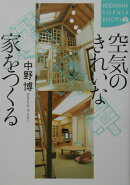空気のきれいな家をつくる