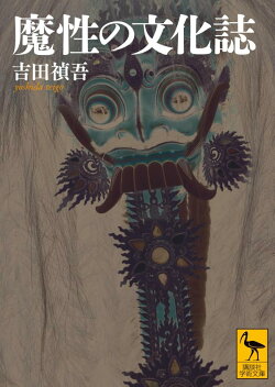 魔性の文化誌