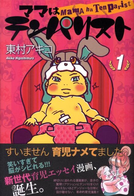 ママはテンパリスト 1巻の書影