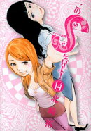 このSを、見よ！ クピドの悪戯（14）