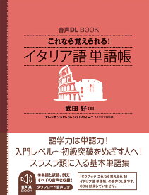 音声DL　BOOK　これなら覚えられる　イタリア語　単語帳 [ 武田 好 ]