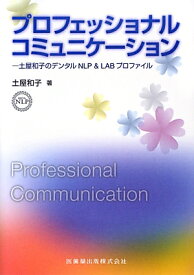 プロフェッショナルコミュニケーション 土屋和子のデンタルNLP＆LABプロファイル [ 土屋和子 ]