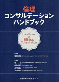 倫理コンサルテーションハンドブック [ 堂囿俊彦 ]