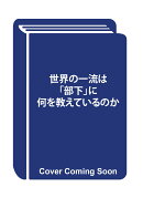 世界の一流は「部下」に何を教えているのか