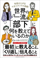 世界の一流は「部下」に何を教えているのか [ ピョートル・フェリクス・グジバチ ]