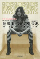 服　服　服、音楽　音楽　音楽、ボーイズ　ボーイズ　ボーイズ