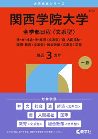 関西学院大学（全学部日程〈文系型〉） 神・文・社会・法・経済〈文系型〉・商・人間福祉・国際・教育〈文系型〉・総合政策〈文系型〉学部 （2026年版大学赤本シリーズ） [ 教学社編集部 ]