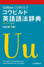 Collins コウビルド英語語法辞典［改訂第4版］ [ 桐原書店 / ハーパーコリンズ・パブリッシャーズ ]