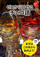 ゼロから話せるチェコ語