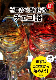 ゼロから話せるチェコ語 [ 黒田龍之助 ]