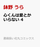 【予約】心くんは愛とかいらない 4