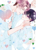 心くんは愛とかいらない 4 （書籍扱い花丸コミックス） [ 鉢野 うら ]