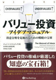 バリュー投資アイデアマニュアル 得意分野を見極めるための戦略の宝庫 （ウィザードブックシリーズ） [ ジョン・ミハルジェビック ]