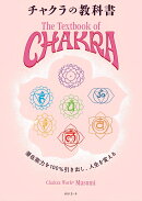 チャクラの教科書