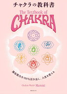 チャクラの教科書 [ Chakra Work © Masumi ]