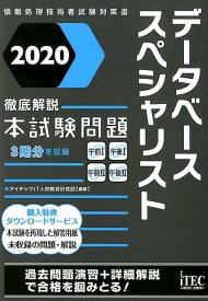 徹底解説データベーススペシャリスト本試験問題（2020） （情報処理技術者試験対策書） [ アイテックIT人材教育研究部 ]