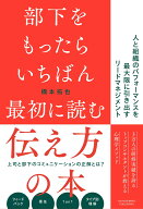 部下をもったらいちばん最初に読む伝え方の本 [ 橋本拓也 ]