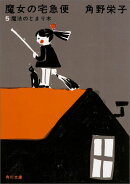 新装版 魔女の宅急便 （5）魔法のとまり木