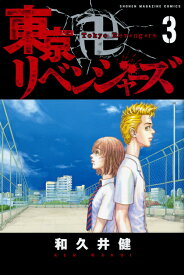 東京卍リベンジャーズ（3） （講談社コミックス） [ 和久井 健 ]