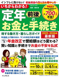 いちからわかる！ 定年前後のお金と手続き　得する働き方・暮らし方ガイド　2025-2026年最新版 （いちからわかる！シリーズ） [ 福地健 ]