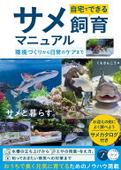 自宅でできる サメ飼育マニュアル 環境づくりから日常のケアまで [ くもさんこう ]