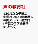 共立女子第二中学校（2021年度用）