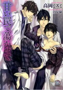 甘い罠で蕩かせて