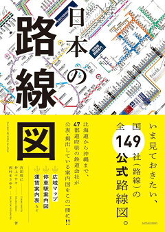 楽天ブックス 日本の路線図 宮田珠己 本 楽天ブックス 日本の路線図 宮田珠己 本