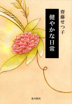楽天ブックス 健やかな日常 齋藤せつ子 本