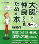 大腸ともっと仲良くなるための本