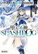 堕天の狗神 -SLASHDOG- 2 ハイスクールD×D Universe