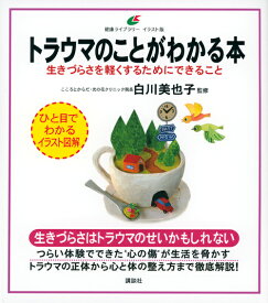 トラウマのことがわかる本　生きづらさを軽くするためにできること （健康ライブラリーイラスト版） [ 白川 美也子 ]