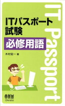 ITパスポート試験必修用語