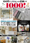 100円グッズのおしゃれ収納ワザ1000!