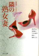 隣の熟女妻