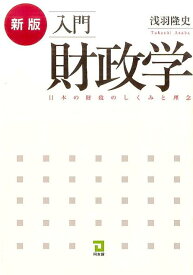 入門財政学新版 日本の財政のしくみと理念 [ 浅羽隆史 ]