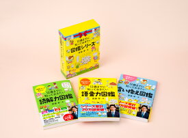 「12歳までに知っておきたい【語彙力・言い換え・読解力】」図鑑シリーズ　3冊BOX入り [ 齋藤 孝 ]