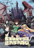 魔王の娘からは逃れられない　1