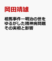 日本精神科医療史／岡田靖雄(著者) 日本精神科医療史(岡田靖雄 著) / 南陽堂書店 / 古本、中古本