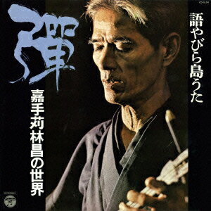 楽天ブックス: 語やびら島うた 彈 ～嘉手苅林昌の世界～ - 嘉手苅林昌 