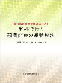 歯科医師と理学療法士による 歯科で行う顎関節症の運動療法 [ 島田 淳 ]