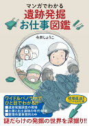 マンガでわかる　遺跡発掘お仕事図鑑