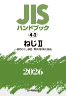 JISハンドブック　4-2　ねじ2[一般用のねじ部品／特殊用のねじ部品]（2026） [ 日本規格協会 ]