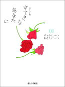 すてきなあなたに（01）ポケット版