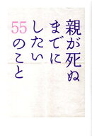 親が死ぬまでにしたい55のこと