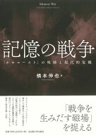 記憶の戦争 「ホロコースト」の呪縛と現代的危機 [ 橋本 伸也 ]