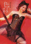 望月彩華1st写真集　色彩